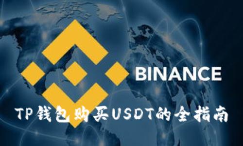TP钱包购买USDT的全指南