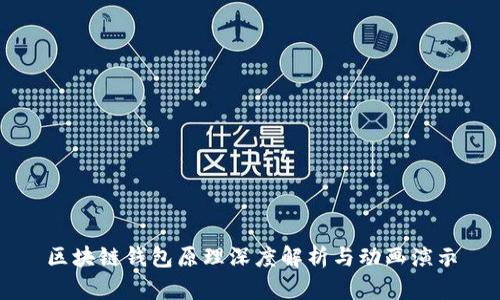 区块链钱包原理深度解析与动画演示