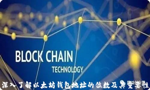 
深入了解以太坊钱包地址的位数及其重要性