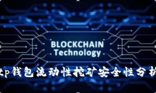 tp钱包流动性挖矿安全性分析