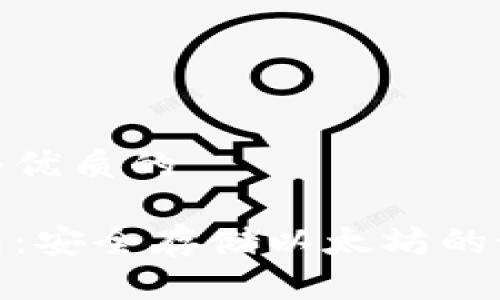 思考一个优质的

狐狸钱包：安全存储以太坊的最佳选择