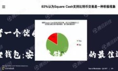 思考一个优质的狐狸钱包