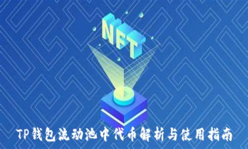   
TP钱包流动池中代币解析与使用指南