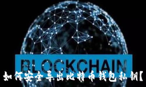  
如何安全导出比特币钱包私钥？