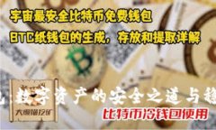  TP钱包：数字资产的安全
