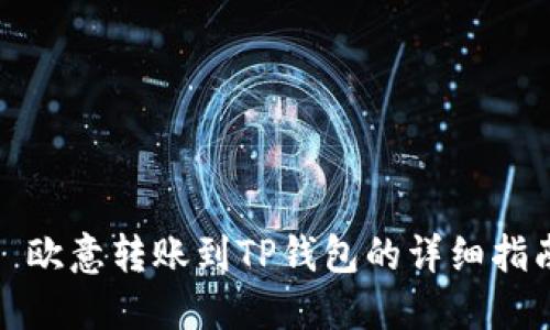 : 欧意转账到TP钱包的详细指南