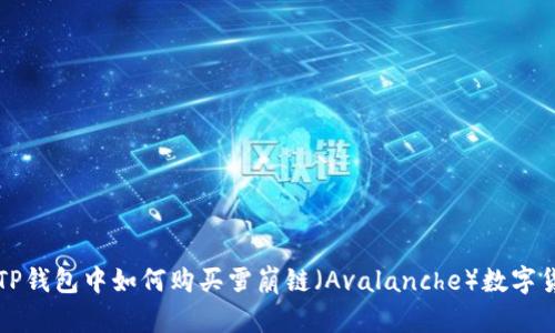 在TP钱包中如何购买雪崩链（Avalanche）数字货币