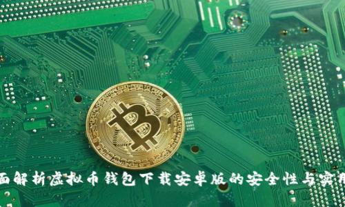全面解析虚拟币钱包下载安卓版的安全性与实用性