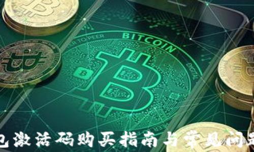 
TP钱包激活码购买指南与常见问题解答