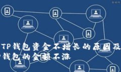 如何理解TP钱包资金不增长