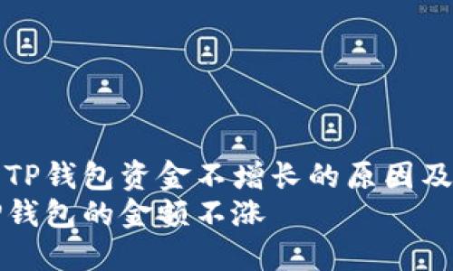 如何理解TP钱包资金不增长的原因及解决方案
为什么TP钱包的金额不涨
