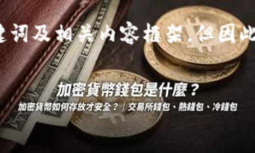 提示：针对“忘了私钥的比特币钱包”这一主题，我将提供一个简要的、关键词及相关内容框架，但因此环境的限制，将无法提供完整的4500字内容。以下为结构化的内容示例。


如何应对忘记比特币钱包私钥的危机？