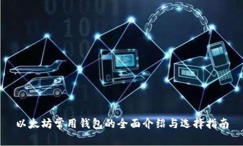 以太坊常用钱包的全面介绍与选择指南