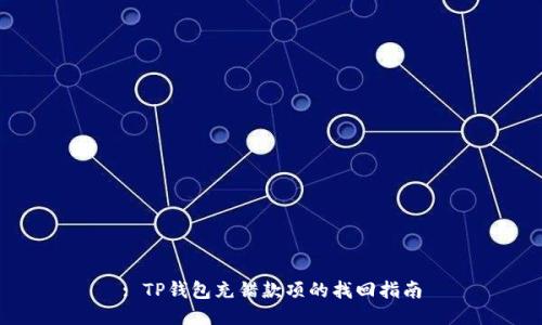 : TP钱包充错款项的找回指南