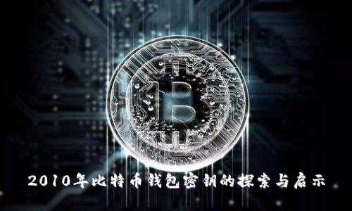 2010年比特币钱包密钥的探索与启示