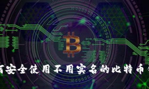 如何安全使用不用实名的比特币钱包