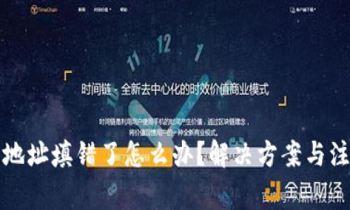 TP钱包地址填错了怎么办？解决方案与注意事项