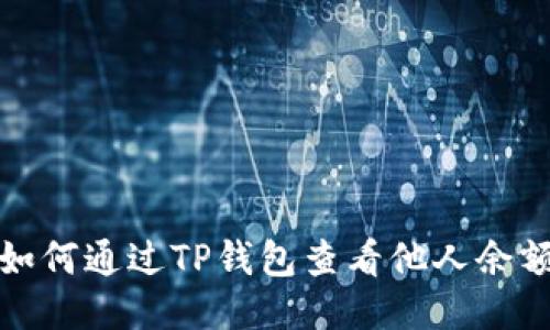 如何通过TP钱包查看他人余额
