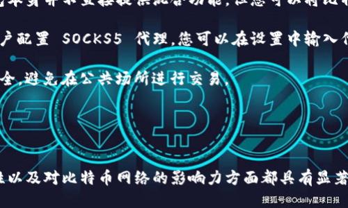 biao ti比特币Core钱包的安装与使用指南/biao ti  
比特币, Core钱包, 安装步骤/guanjianci  

一、比特币Core钱包简介  
比特币Core钱包（Bitcoin Core）是比特币的官方客户端，是比特币网络的基础软件之一。它不仅能够访问和管理您的比特币账户，还承担了比特币网络中的重要节点功能。使用比特币Core钱包，用户可以更深入地了解比特币技术，同时通过此软件直接与比特币网络进行安全的交互。  

比特币Core钱包具有全节点功能，即它会下载并验证整个区块链数据，确保用户能够以安全、可靠的方式进行交易。由于其开源特性，用户可以对钱包的功能和安全性进行自主审查，同时也能享受不断更新带来的新功能和改进。  

二、安装比特币Core钱包的系统要求  
在开始安装之前，您需要确保您的计算机满足一定的系统要求。比特币Core钱包可以在多种操作系统上运行，如Windows、Mac和Linux。  

以下是各操作系统的最小要求：  
ul  
    listrongWindows：/strongWindows 8、10或更新版本；至少1GB的RAM；建议至少200MB的可用硬盘空间（全节点需要超过400GB）。/li  
    listrongMac：/strongmacOS 10.10或更新版本；至少1GB的RAM；可用硬盘空间建议至少200MB（全节点需要超过400GB）。/li  
    listrongLinux：/strong支持的Linux发行版；至少1GB的RAM；可用硬盘空间建议至少200MB（全节点需要超过400GB）。/li  
/ul  

三、比特币Core钱包的安装步骤  
1. strong下载比特币Core钱包：/strong访问比特币Core的官方网站（https://bitcoincore.org），在下载页面选择适合您操作系统的安装程序。  

2. strong安装软件：/strong根据您的操作系统，双击下载的安装文件，按照提示完成安装过程。在Windows上，您需要根据向导的指示进行点击；在Mac上，您可能需要将应用程序拖放到“应用程序”文件夹中；在Linux上，您可能需要使用命令行进行安装。  

3. strong首次启动：/strong打开比特币Core钱包，初次启动时，它需要下载整个区块链。这一过程可能需要几天时间，具体取决于您的网络速度和电脑性能。  

4. strong创建钱包：/strong打开软件后，您可以选择创建新钱包或导入现有钱包。建议您选择创建新钱包，并按照提示设置安全密码。  

5. strong同步网络：/strong登录后，钱包会自动连接到比特币网络，并开始同步。确保保持连接，以便及时更新您的交易信息。  

四、使用比特币Core钱包的基本操作  
1. strong接收比特币：/strong在钱包主界面，点击“接收”按钮来生成一个新的比特币地址。您可以将此地址分享给其他人，以便他们向您转账。  

2. strong发送比特币：/strong点击“发送”按钮，输入接收者的比特币地址和要发送的金额，确认无误后点击“发送”。注意，交易确认需要时间，具体取决于网络繁忙程度。  

3. strong查看交易历史：/strong在交易记录页面，您可以查看所有的发送和接收记录，便于跟踪您的比特币活动。  

五、比特币Core钱包的安全性  
比特币Core钱包的安全性取决于您的操作和使用习惯。为了确保钱包的安全性，您需要采取以下措施：  

ul  
    li定期备份您的钱包，确保在意外情况下能够恢复资金。/li  
    li使用强密码，并启用两步验证（如果支持）。/li  
    li保持软件更新，以确保持有最新的安全补丁。/li  
    li使用防火墙和杀毒软件，保护计算机免受恶意软件的攻击。/li  
/ul  

六、相关问题讨论  
问：比特币Core钱包和其他类型钱包的区别是什么？  
比特币Core钱包与其他类型的钱包有着显著区别，主要体现在功能、使用场景和安全性方面。  

首先，比特币Core钱包属于全节点钱包，意味着它下载并存储整个比特币区块链。这使得用户能够直接参与网络，不依赖第三方服务，增强了去中心化的体验。然而，全节点的特性也对存储空间和计算资源要求较高，不适合每一个用户。  

相比之下，其他轻量级钱包可能不需要下载完整的区块链，而是通过与全节点的连接来确认交易。这类钱包通常安装和使用更为便利，但存在一定的安全风险，因为用户必须信任他们所连接的节点所提供的信息。  

其次，在功能方面，比特币Core钱包提供了丰富的功能，包括广播交易、自定义交易费用等。这对于那些需要更多控制权的用户来说尤为重要。而轻量级钱包可能仅限于基本的发送和接收功能，缺少深入的自定义选项。  

最后，在安全性方面，使用全节点钱包如比特币Core钱包，用户完全掌控自己的私钥，加上钱包的开源特性，增强了透明度和安全性。相比之下，轻量级钱包往往会将用户的私钥保存在服务器上，增加了被攻击的风险。  

综上所述，比特币Core钱包适合有一定技术基础，愿意花时间研究比特币技术的用户，而轻量级钱包则更适合追求方便和快捷的普通用户。  

问：如何解决比特币Core钱包同步速度慢的问题？  
同步速度慢是许多比特币Core用户在首次使用时遇到的常见问题。这虽然是不可避免的过程，但有几种方法可以提高同步速度。  

首先，确保您有一个稳定且快速的互联网连接。如果您的网络速度较慢，可能会导致同步时间延长。选择宽带或光纤进行连接，可以显著提高下载速度。  

其次，您可以选择使用“快速同步”选项。比特币Core钱包允许用户通过下载区块快照来加快同步速度。这一过程会将您当前的区块链状态与最新的区块链快照进行比较，随后只需要下载最新的部分。您可以在设置中启用此功能。  

另外，使用“区域节点”也是一个有效的选择。您可以手动设置连接点，连接到速度更快的区块链节点。这可以在设置菜单中找到，您可以选择一些已知的高速节点进行连接。  

最后，如果您的系统配置较低，考虑升级计算机硬件，尤其是内存和存储速度，可以帮助改善钱包的整体性能并加快同步进程。  

问：比特币Core钱包的备份和恢复流程如何？  
备份和恢复比特币Core钱包的流程非常重要，确保您在任何情况下都能保护您的资金。  

首先，备份您的钱包。在比特币Core钱包中，您可以通过点击“文件”菜单，选择“备份钱包”，然后选择保存的文件位置来完成备份。请务必选择一个安全的地方保存钱包文件，例如外部硬盘或加密存储设备，避免将文件保存在在线存储空间上。  

为了确保安全，您还可以考虑将密钥导出为种子短语。这种方法将比特币私钥转化为一组单词，可以非常方便的记录。万一钱包丢失或损坏，您只需要输入短语便可恢复资金。  

针对恢复钱包，首先您需要在比特币Core钱包中打开“文件”菜单，选择“打开钱包”，然后从您的备份文件中选择相应的文件进行恢复。如果您使用的是种子短语，则可以通过“导入私钥”将钱恢复至新钱包中。  

最重要的是，保留安全的备份非常关键。如果您失去了备份或私钥，您将无法访问钱包中的比特币，因此建议考虑多重备份方案以确保安全。  

问：比特币Core钱包如何管理交易费？  
交易费用是比特币网络中不可或缺的一部分，而比特币Core钱包为用户提供了多种设置交易费用的选项。  

首先，在发送比特币时，钱包会自动计算建议的交易费用，这是基于当前网络的拥堵情况。为了避免长时间等待，您可以选择根据网络的拥堵情况来调整您的交易费用。通常情况下，当网络繁忙时，费用会相应增加，而在网络空闲时，费用会减少。  

其次，用户可以通过自定义费用选项来调整交易费用。在发送交易的界面，您可以看到一栏输入框用于手动输入费用。在大多数情况下，输入适当的费用值可以加快交易确认的速度。  

为了帮助用户更好地管理交易费用，比特币Core钱包还提供了“费用策略”，可调整费用的计费方式，使用历史数据来更好地预测适合您当前交易的费用。  

此外，用户还可以选择批量交易，尽量将多个小额交易合并为一笔交易，从而节省费用。这种方法不仅能有效降低费用支出，也能减少网络中的交易量。  

问：如何在比特币Core钱包中实现隐私保护？  
隐私保护是许多比特币用户关心的重要话题，比特币Core钱包提供了一些功能来帮助用户增强隐私。  

首先，用户可以使用“新的接收地址”来接收每一笔交易。比特币网络是公开透明的，使用单一地址可能使用户的交易行为暴露。因此，定期使用新的接收地址可以有效地保护您的隐私。  

其次，您可以考虑使用混合服务，将您的比特币与其他用户的比特币进行混合以增加交易的匿名性。虽然比特币Core钱包本身并不直接提供混合功能，但您可以将比特币转移到支持混合服务的平台之后再转回，确保交易路径更加复杂，难以追踪。  

另外，使用 VPN 或 Tor 网络可以有效隐藏您的 IP 地址，确保您的在线活动不被第三方监控。比特币Core钱包允许用户配置 SOCKS5 代理，您可以在设置中输入代理参数，从而通过 Tor 或 VPN 隐蔽您的网络身份。  

最后，保持钱包的私钥安全是至关重要的。如果您的私钥被泄露，您的比特币就有可能被盗。因此，务必保持钱包的私钥安全，避免在公共场所进行交易。  

通过上述措施，用户可以有效地提高其在比特币Core钱包中的隐私保护水平，从而增强数位资产的安全性。  

总 结  
比特币Core钱包的安装和使用虽然开始可能会遇到一些挑战，但随着学习和实践，用户会发现这款钱包在安全性、功能性以及对比特币网络的影响力方面都具有显著的优势。通过上述的指导和问题探讨，相信您能更好地掌握比特币Core钱包的使用，提高交易的安全性和效率。