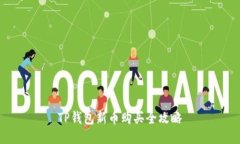 TP钱包新币购买全攻略