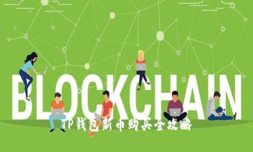 TP钱包新币购买全攻略