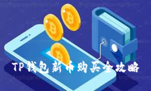 TP钱包新币购买全攻略
