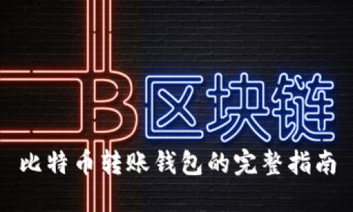 比特币转账钱包的完整指南