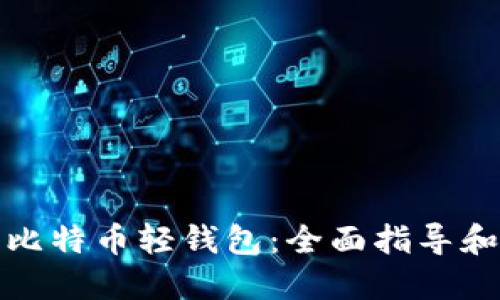 如何安装比特币轻钱包：全面指导和实用建议