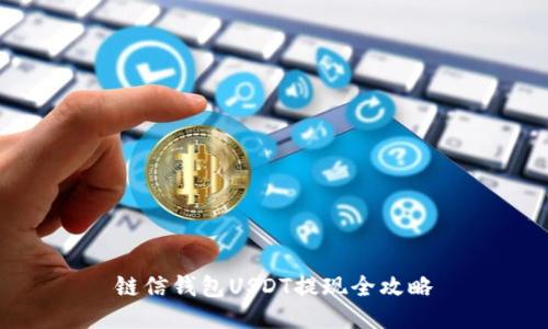 链信钱包USDT提现全攻略