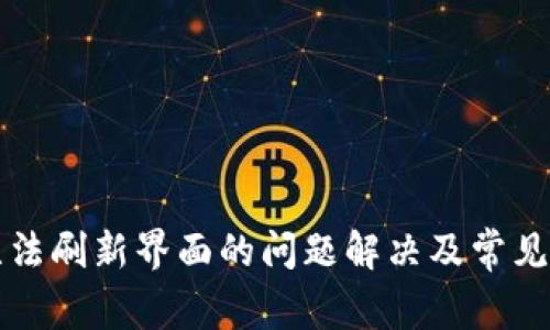 TP钱包无法刷新界面的问题解决及常见问题解析