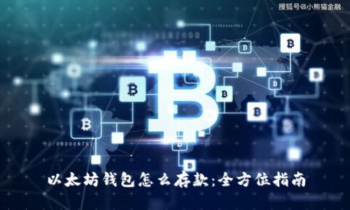 以太坊钱包怎么存款：全方位指南