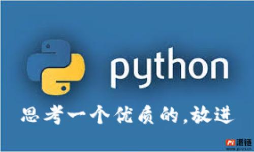 思考一个优质的，放进