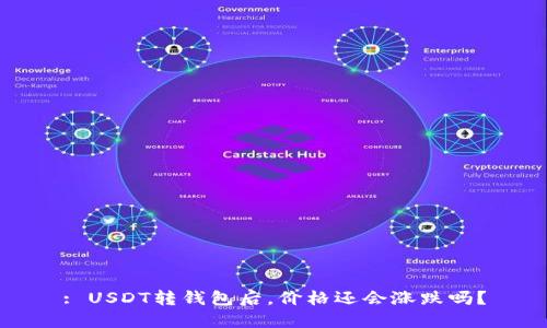 : USDT转钱包后，价格还会涨跌吗？