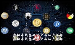 虚拟币钱包的公户与私户
