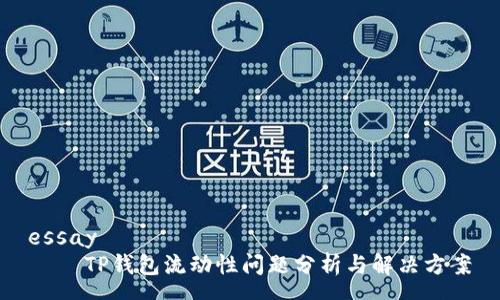 essay
    TP钱包流动性问题分析与解决方案