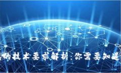 区块链钱包的技术要求解