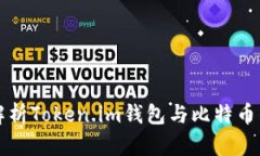 全面解析Token.im钱包与比特
