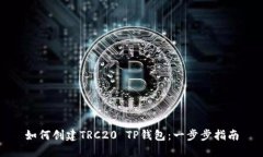如何创建TRC20 TP钱包：一步