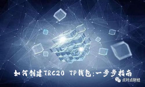 如何创建TRC20 TP钱包：一步步指南