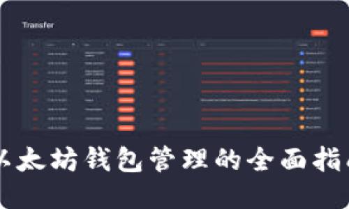 以太坊钱包管理的全面指南