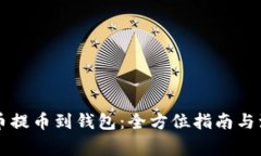 虚拟货币提币到钱包：全