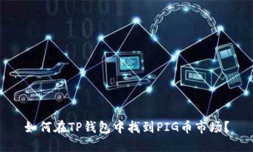 如何在TP钱包中找到PIG币市场？