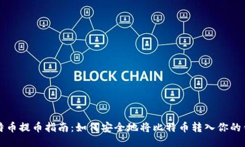 比特币提币指南：如何安全地将比特币转入你的钱包