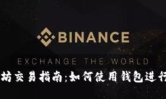 以太坊交易指南：如何使