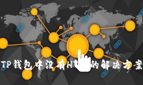 TP钱包中没有HT币的解决方案