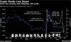 普拉斯区块链钱包是否会