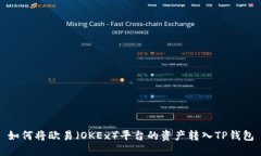 如何将欧易（OKEx）平台的