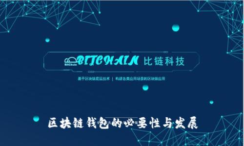 区块链钱包的必要性与发展