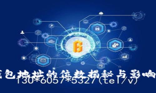 区块链钱包地址的位数揭秘与影响因素分析