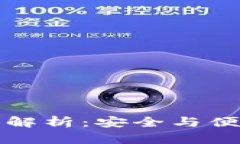 TP钱包白名单解析：安全与